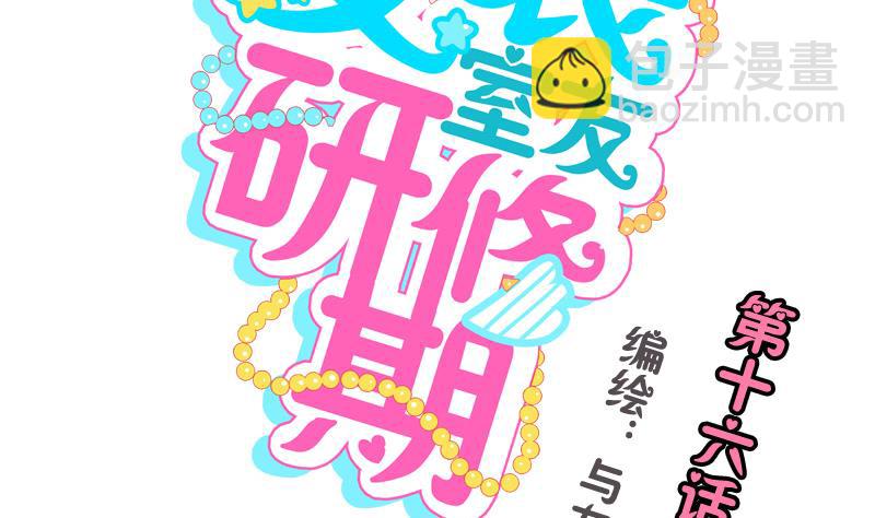 《女装室友研修期》第16话 话 剧开场 第2页