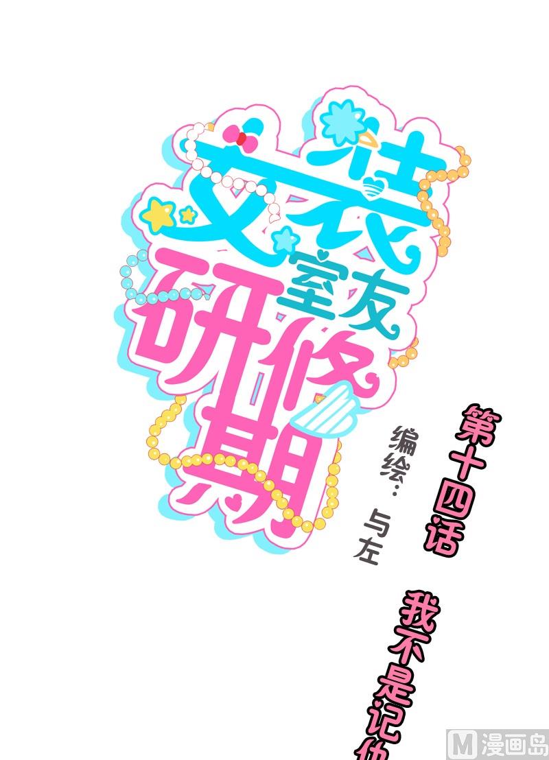 《女装室友研修期》第14话 我不是记仇的人 第1页