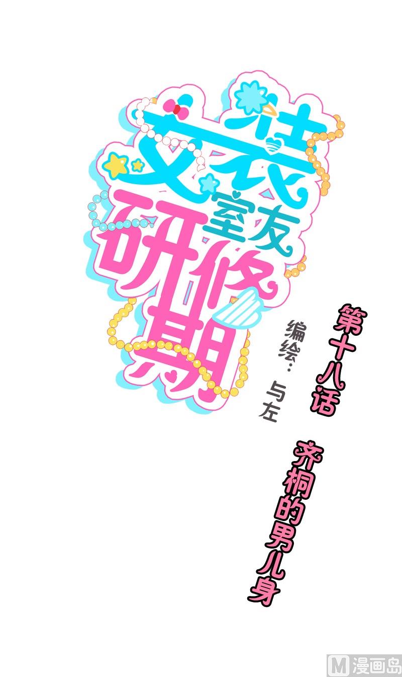 《女装室友研修期》第18话 齐桐的男儿身 第1页