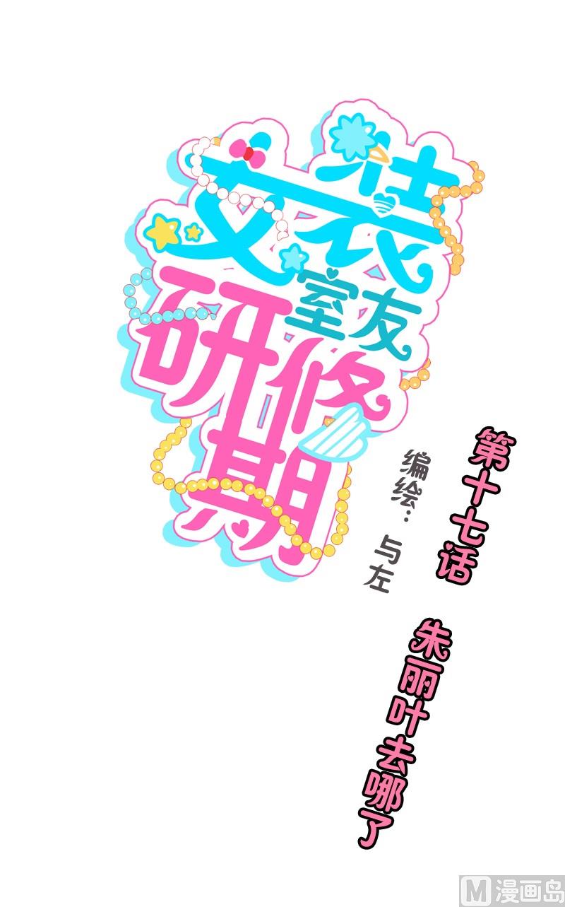 《女装室友研修期》第17话 朱丽叶去哪了 第1页