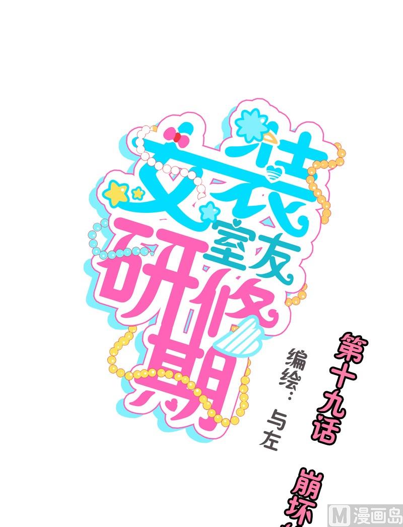 《女装室友研修期》第19话 崩坏的教授 第1页