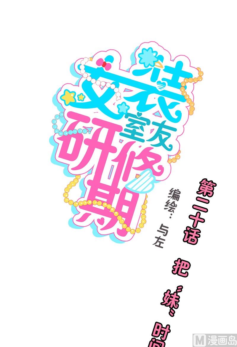 《女装室友研修期》第20话 把“妹”时间 第1页