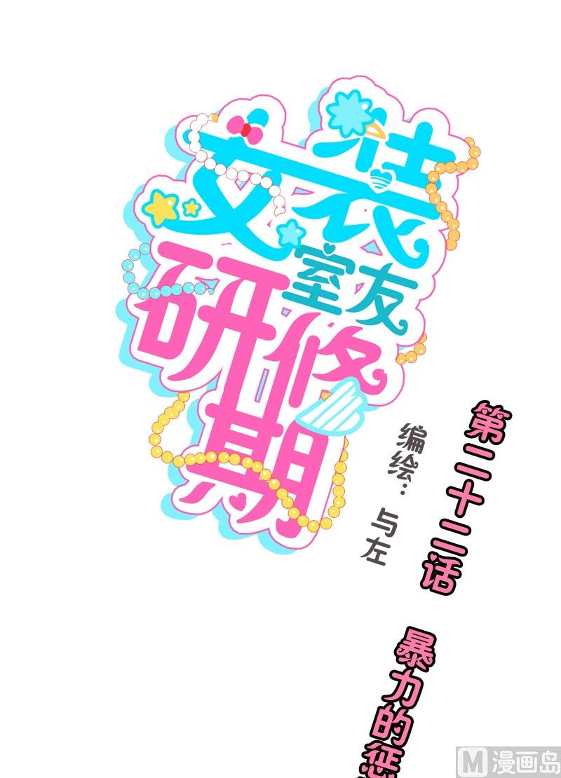 《女装室友研修期》第22话 暴力的惩罚 第1页