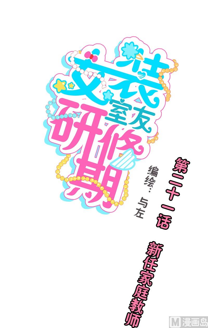 《女装室友研修期》第21话 新任家庭教师 第1页