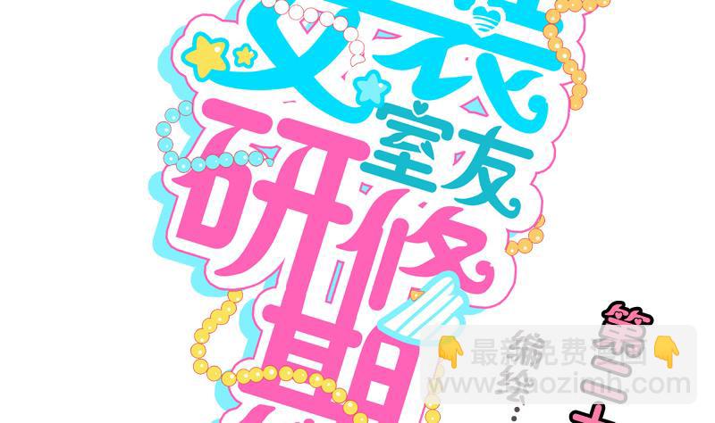 《女装室友研修期》第23话 师生关系的烦恼 第2页
