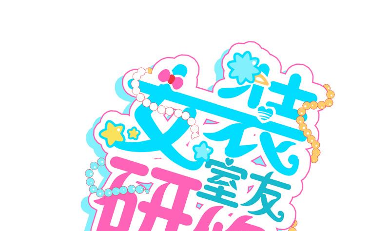 《女装室友研修期》第28话 寝室暴力 第1页