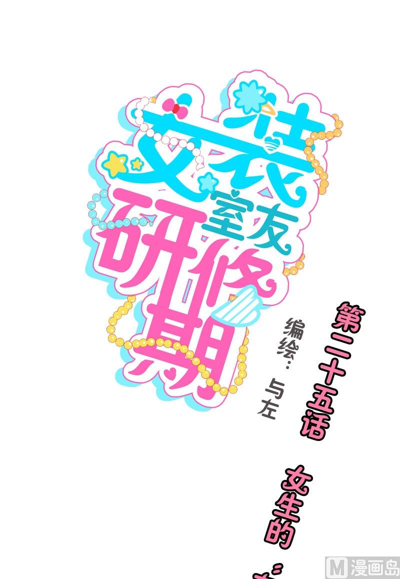 《女装室友研修期》第25话 女生的“友谊” 第1页