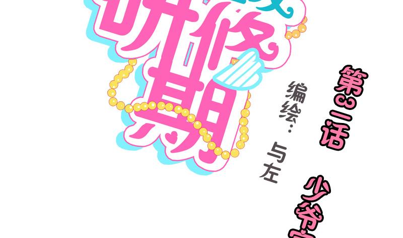 《女装室友研修期》第31话 少爷家有豪宅 第2页