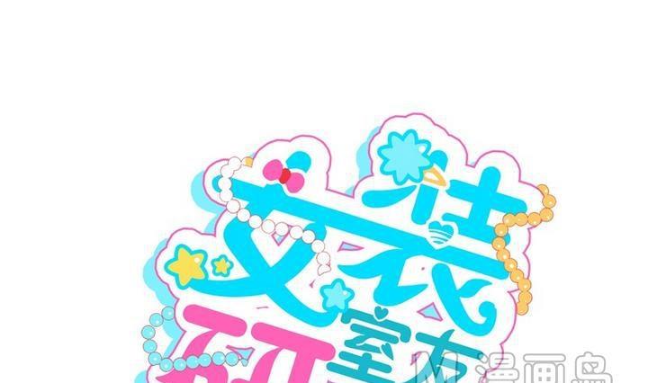 《女装室友研修期》第30话 少爷家有宾利 第1页
