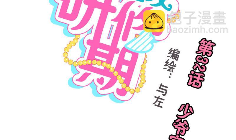 《女装室友研修期》第32话 少爷家有未婚妻 第2页