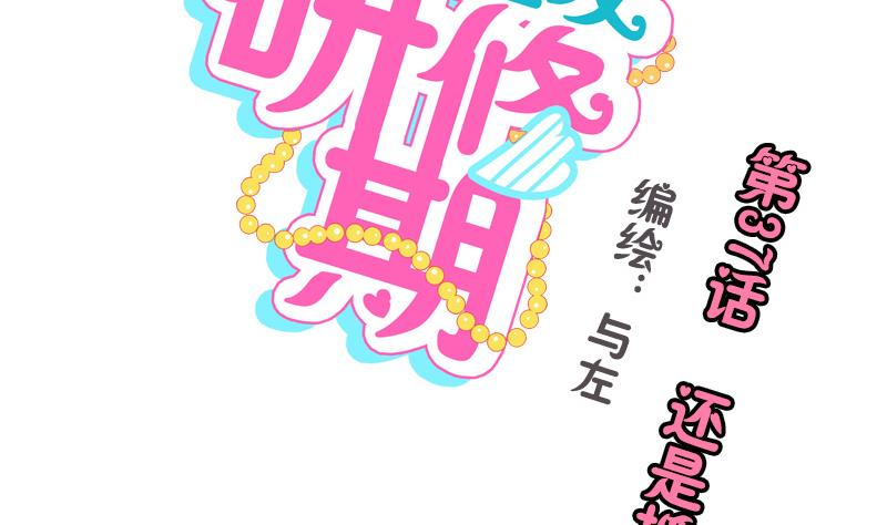 《女装室友研修期》第37话 还是抓狐狸 第2页