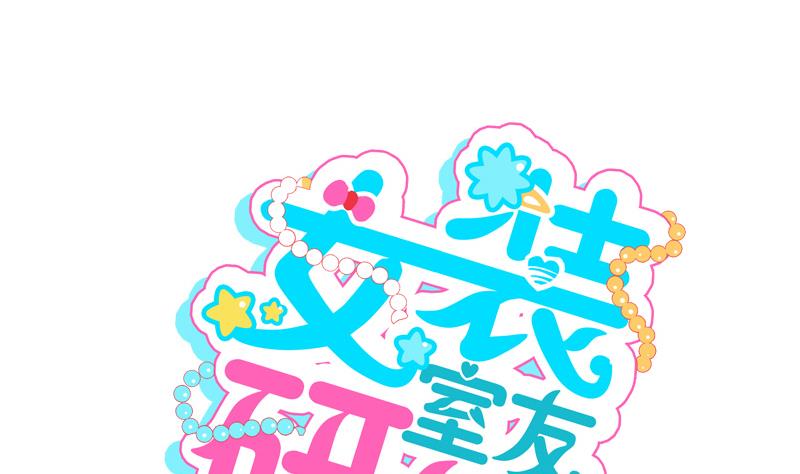 《女装室友研修期》第42话 同学聚会 第1页