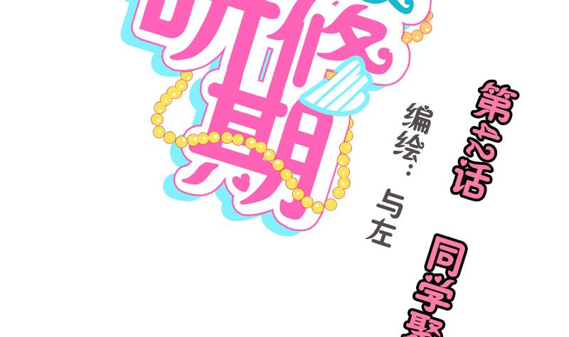 《女装室友研修期》第42话 同学聚会 第2页