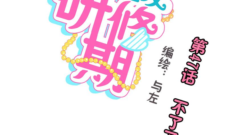 《女装室友研修期》第47话 不了了之 第2页
