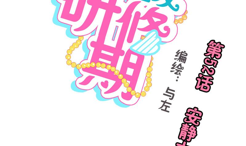 《女装室友研修期》第52话 安静太难 第2页