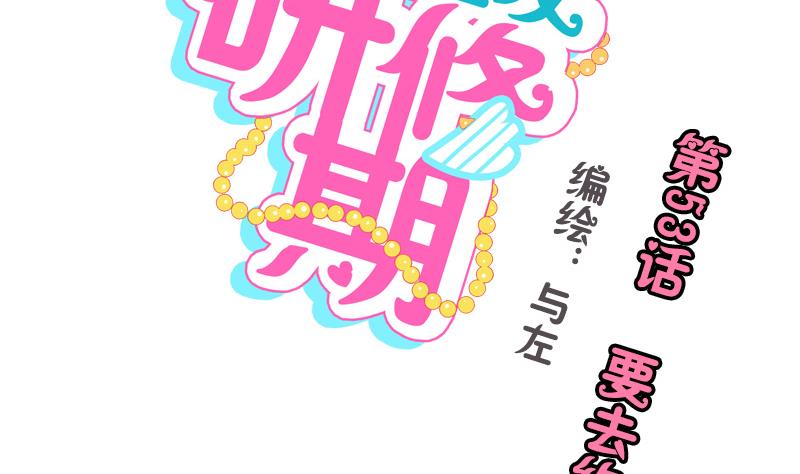 《女装室友研修期》第53话 要去约会 第2页
