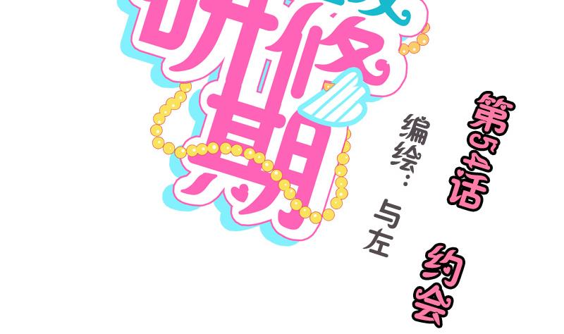 《女装室友研修期》第54话 约会 第2页