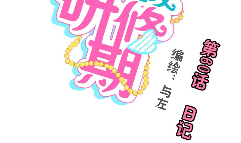 《女装室友研修期》第60话 日记 第2页