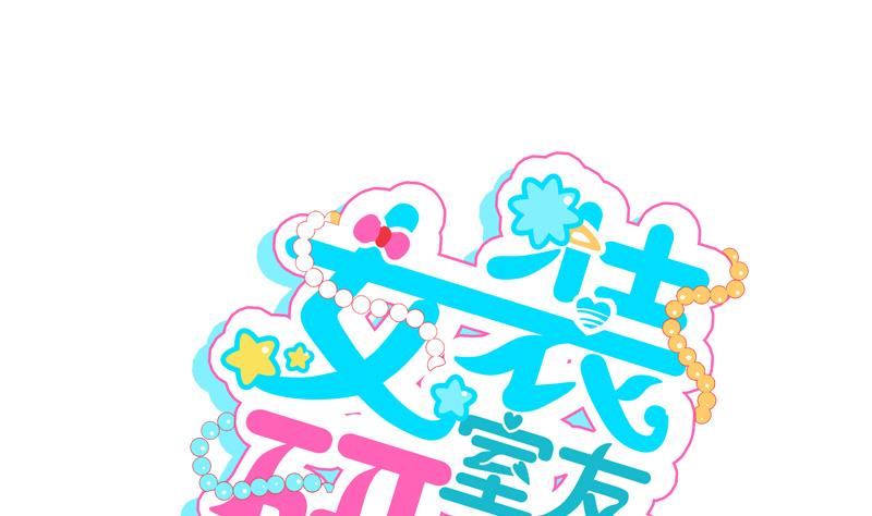 《女装室友研修期》第67话 情人节 第1页