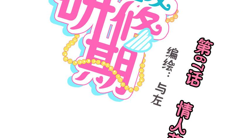 《女装室友研修期》第67话 情人节 第2页