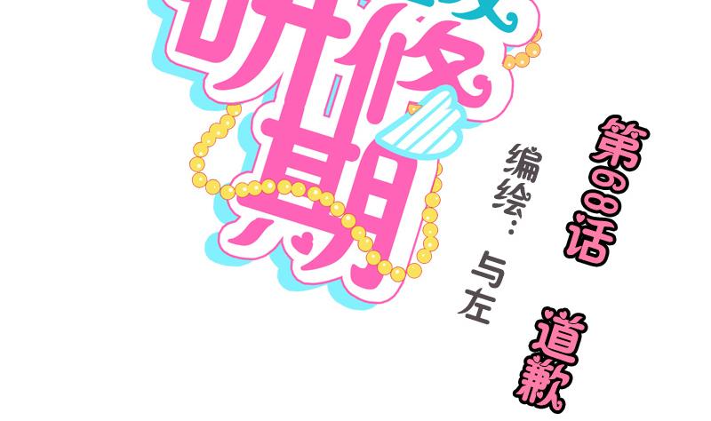 《女装室友研修期》第68话 道歉 第2页