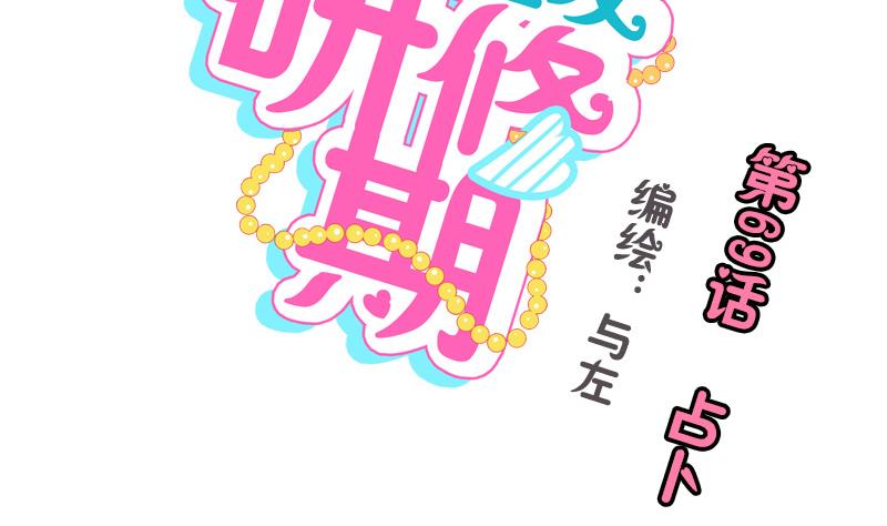 《女装室友研修期》第69话 占卜 第2页