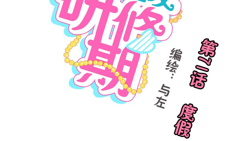 《女装室友研修期》第71话 度假 第2页