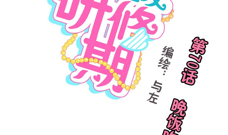 《女装室友研修期》第70话 晚饭吃面 第2页