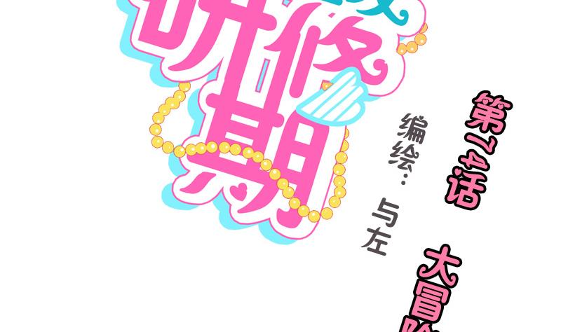 《女装室友研修期》第74话 大冒险 第2页