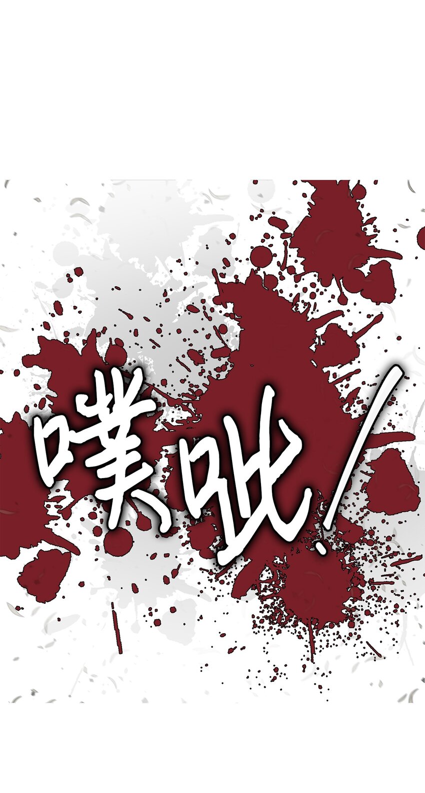 《穿越异界任务指南（Etranger)》21 怪力 第9页