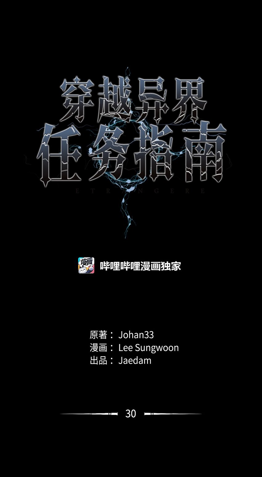《穿越异界任务指南（Etranger)》30 命运之日 第1页