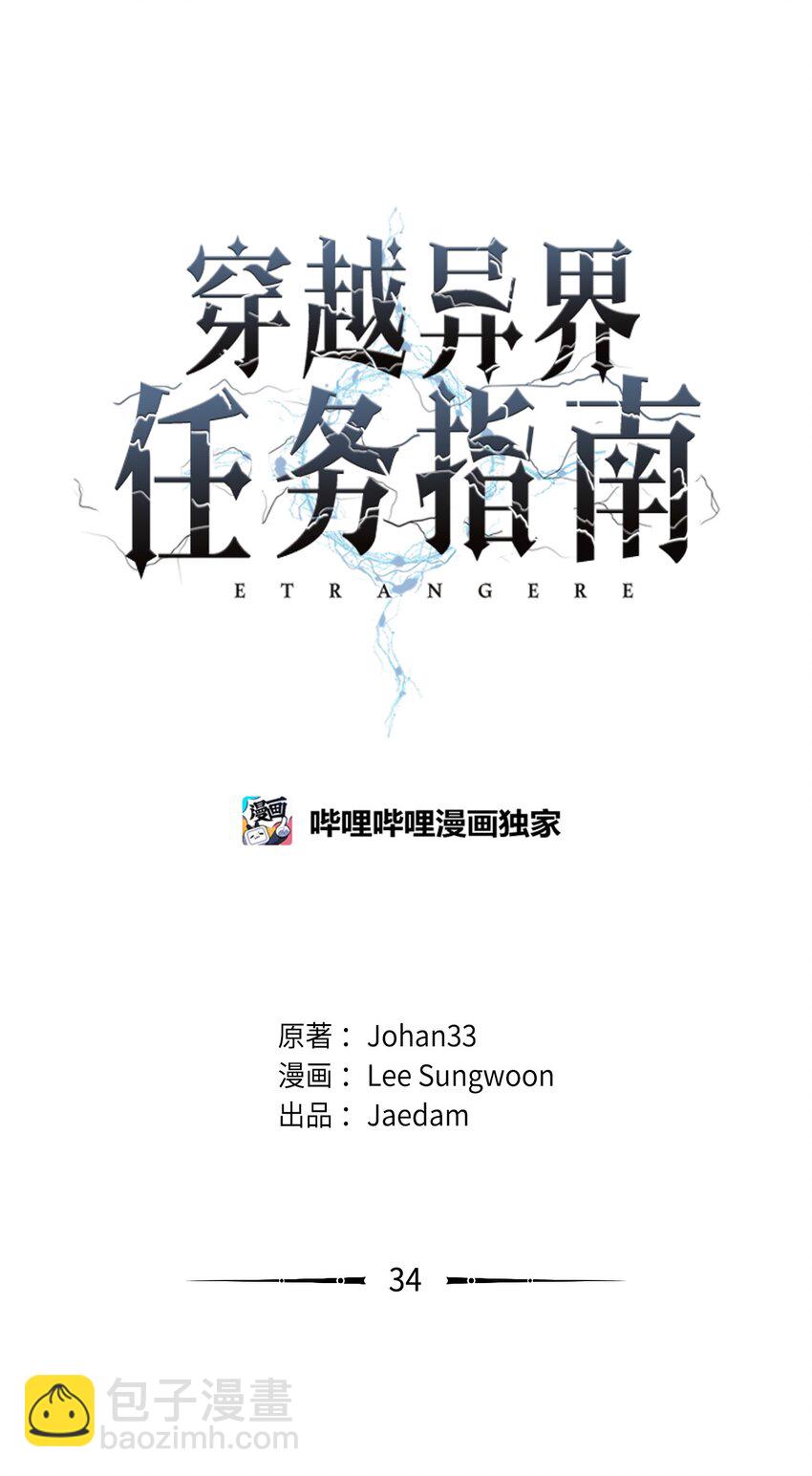 《穿越异界任务指南（Etranger)》34 战况激烈 第13页