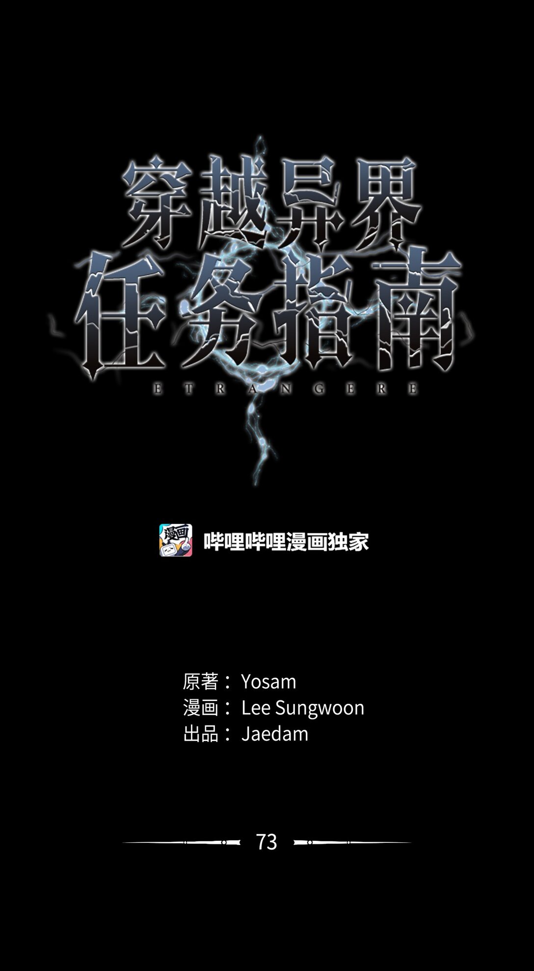 《穿越异界任务指南（Etranger)》73 难逃一死 第40页