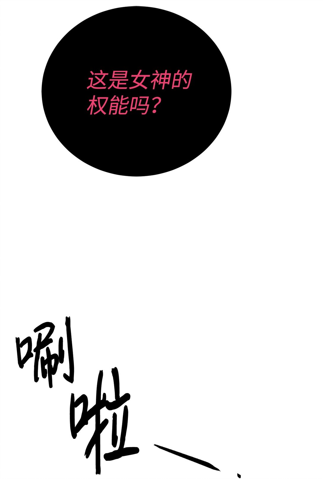 《穿越异界任务指南（Etranger)》76 女神的权能 第20页