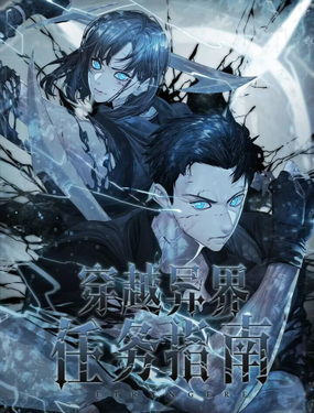 《穿越异界任务指南（Etranger)》漫画封面图 - tl漫画