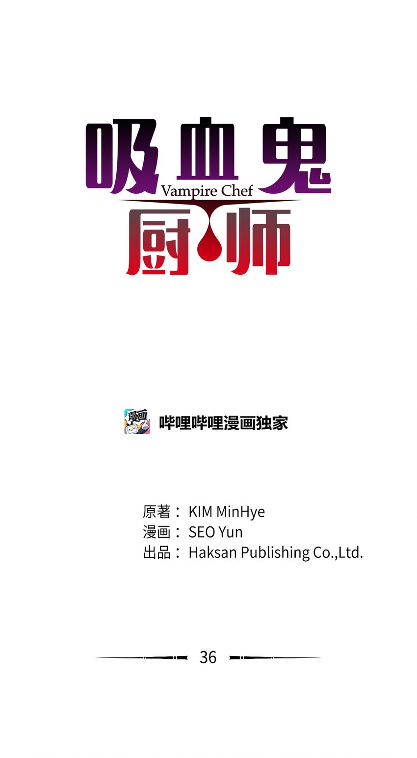 《吸血鬼厨师》36 英雄救美 第1页