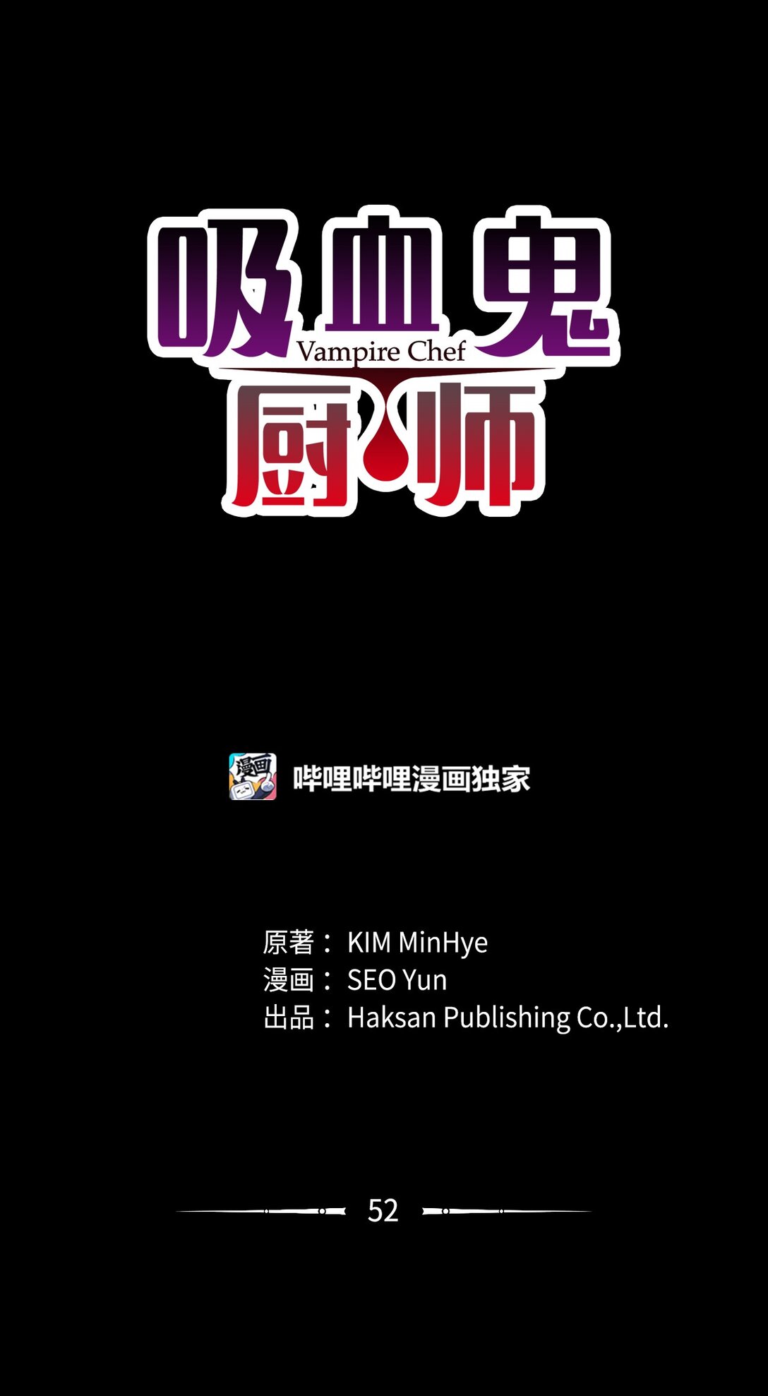 《吸血鬼厨师》52 比赛结束 第1页