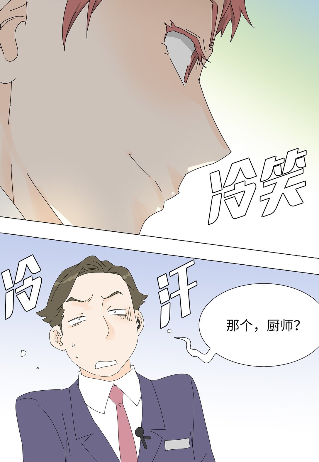 《吸血鬼厨师》49 奇怪的主持 第29页