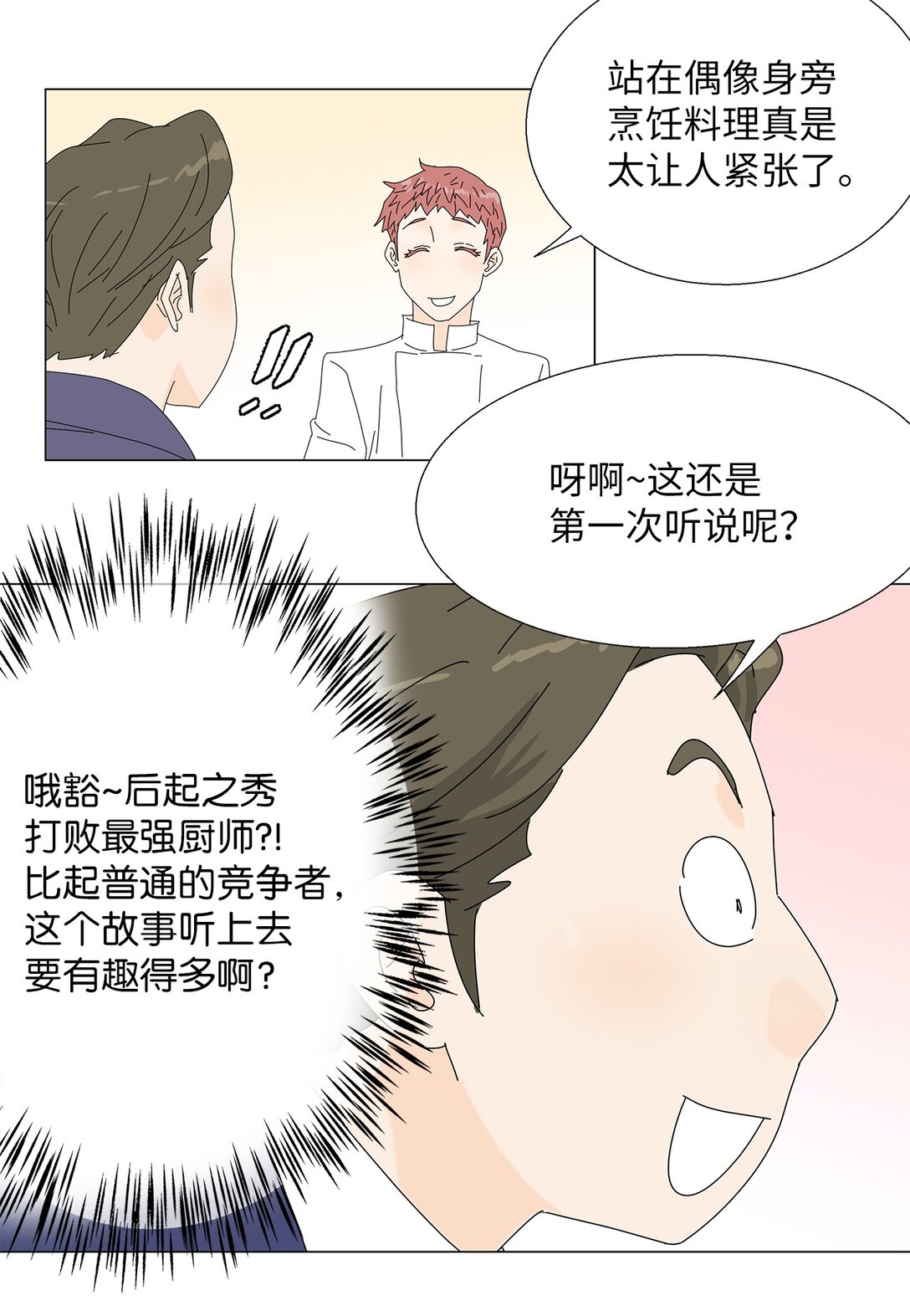 《吸血鬼厨师》49 奇怪的主持 第31页