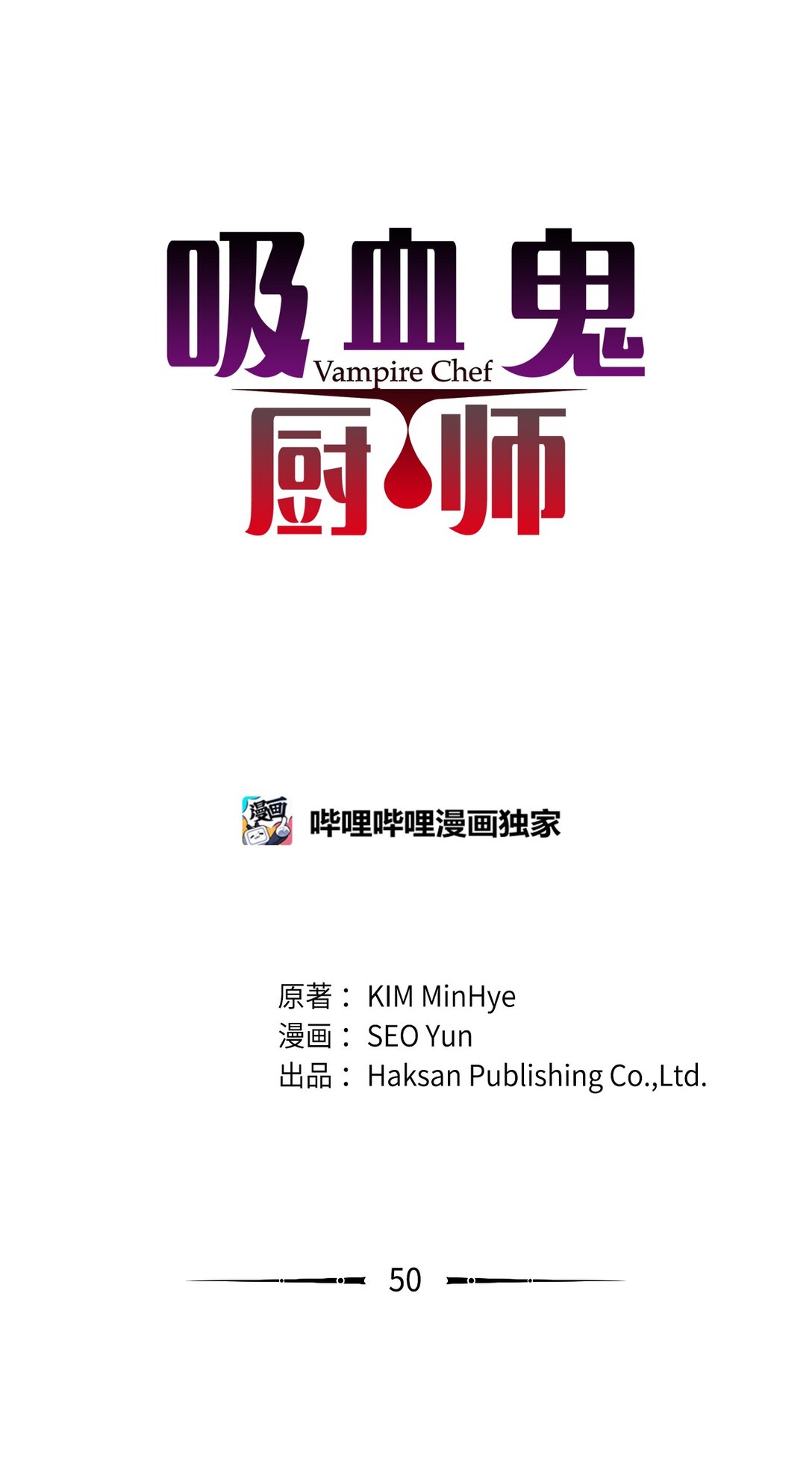 《吸血鬼厨师》50 决赛之前 第1页