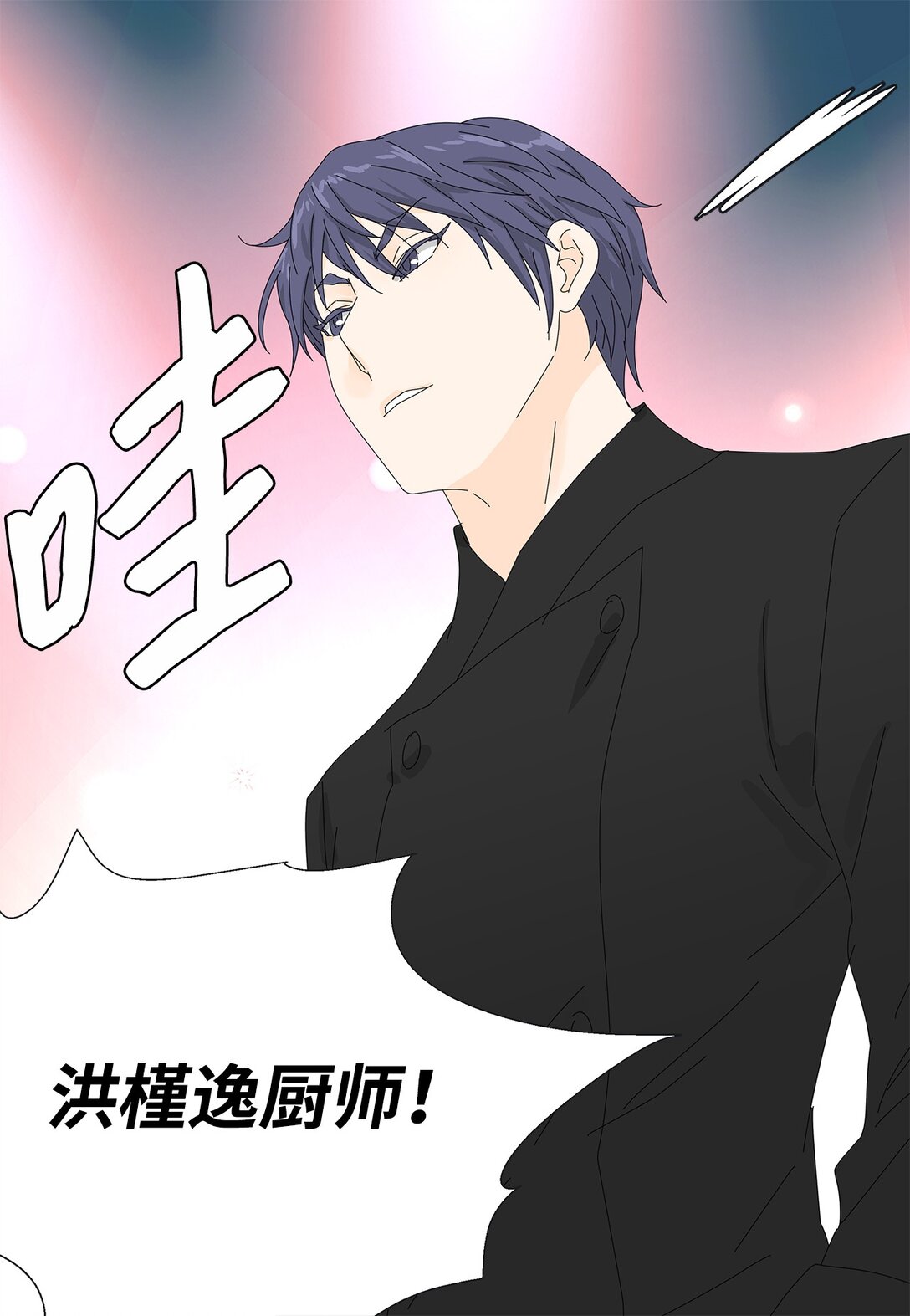 《吸血鬼厨师》54 获胜者 第16页
