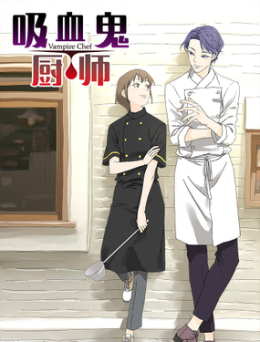 《吸血鬼厨师》漫画封面图 - tl漫画