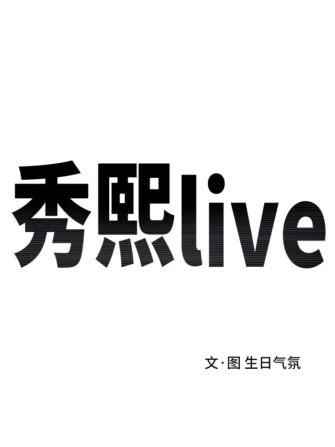 《秀熙live》第4话 第10页