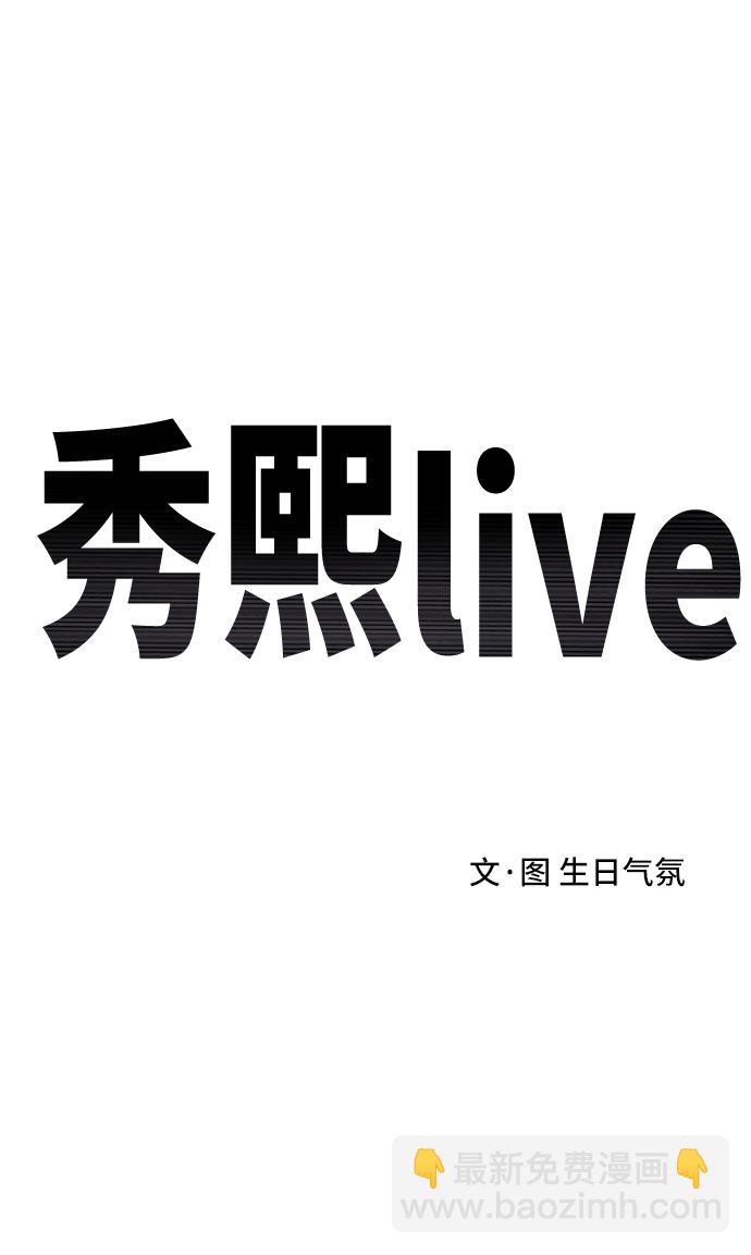 《秀熙live》第2话 第9页