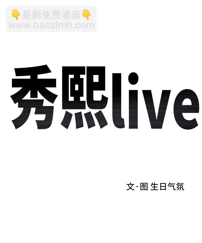 《秀熙live》第1话 第13页