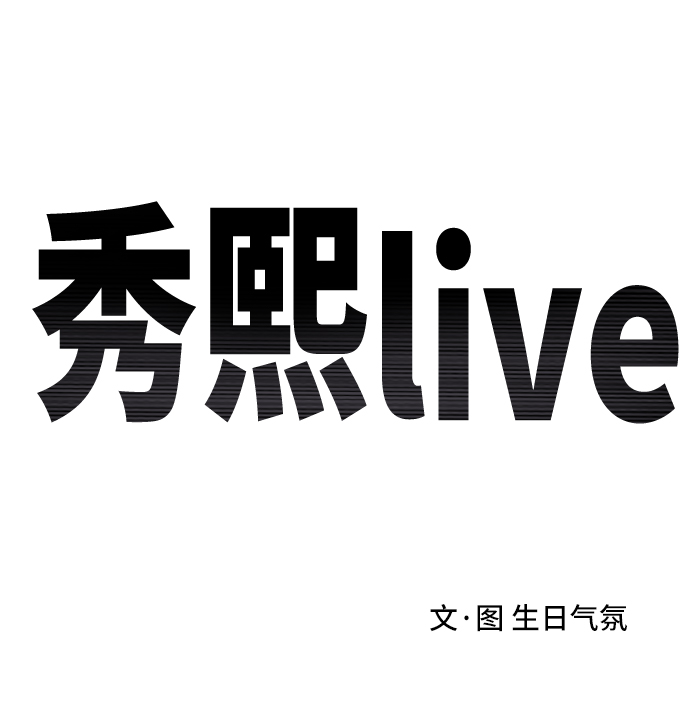 《秀熙live》第8话 第10页