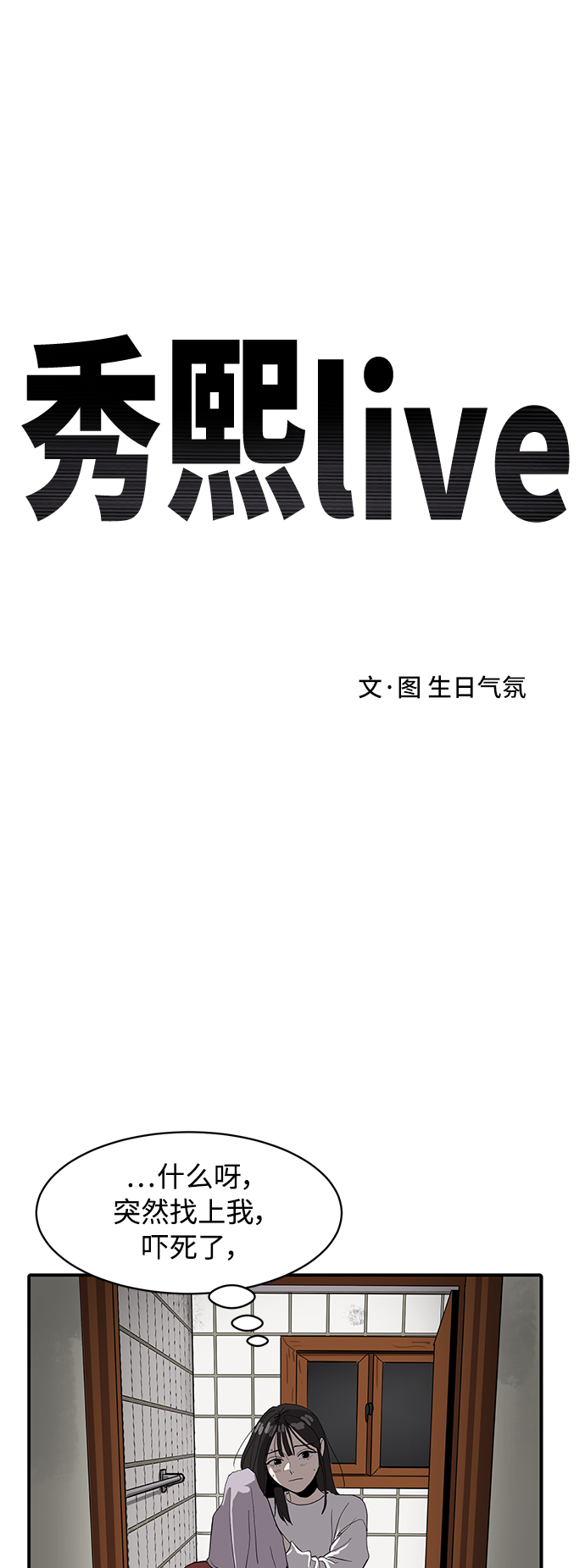 《秀熙live》第7话 第29页