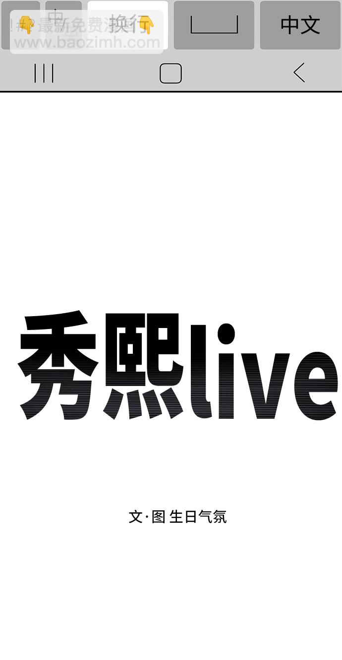 《秀熙live》第10话 第3页