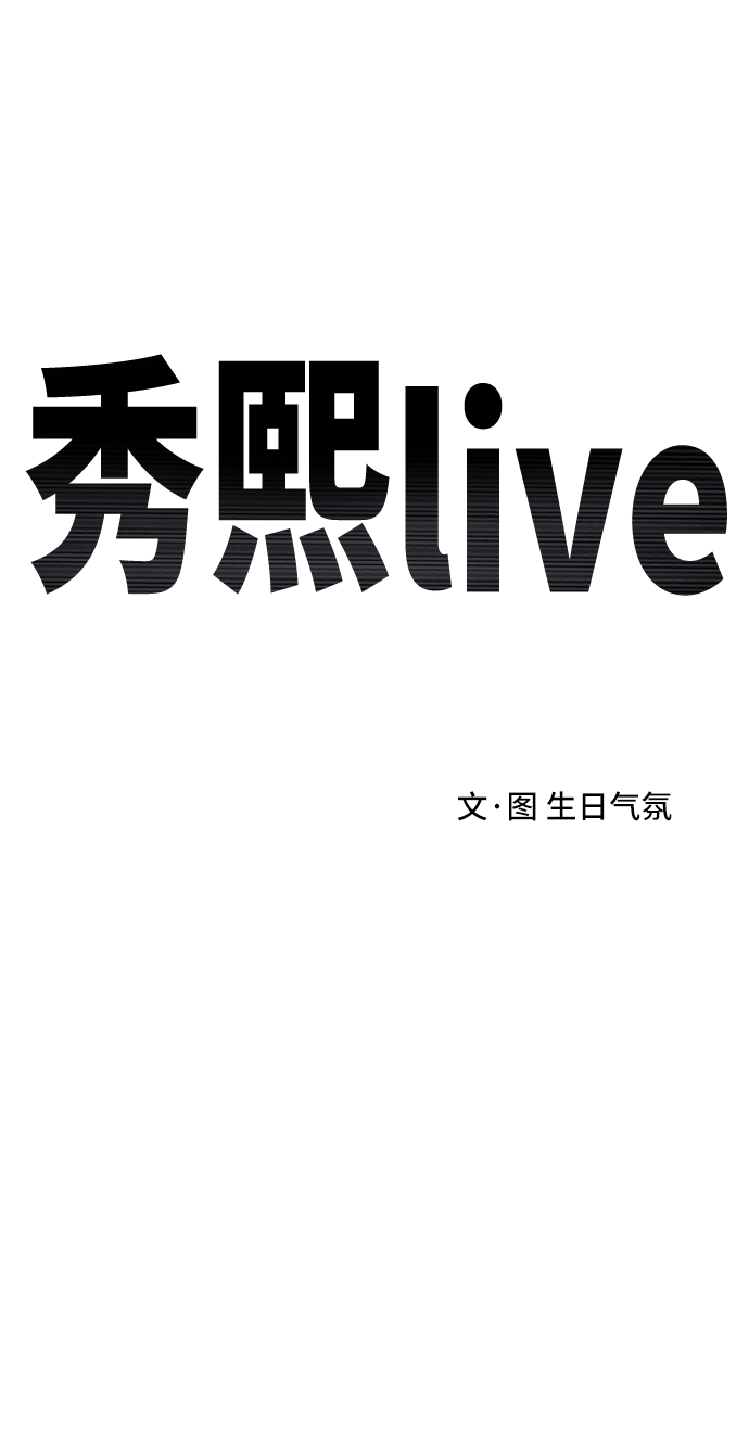 《秀熙live》第9话 第8页
