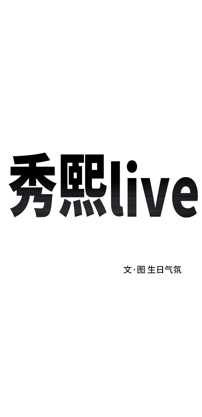 《秀熙live》第15话 第20页